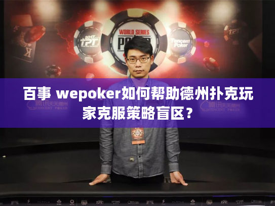 百事 wepoker如何帮助德州扑克玩家克服策略盲区？