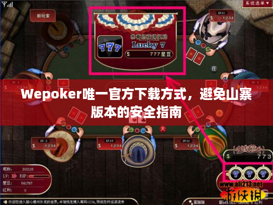 Wepoker唯一官方下载方式，避免山寨版本的安全指南