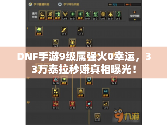 DNF手游9级属强火0幸运，33万泰拉秒赚真相曝光！