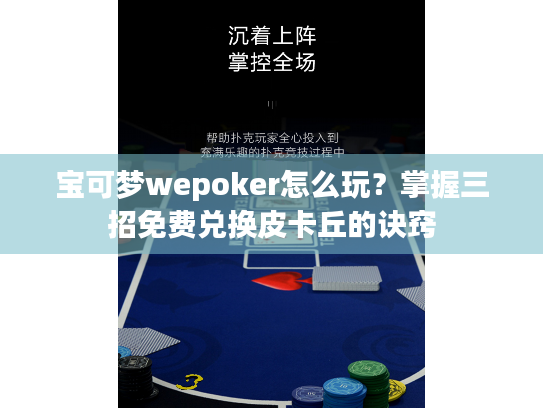 宝可梦wepoker怎么玩？掌握三招免费兑换皮卡丘的诀窍
