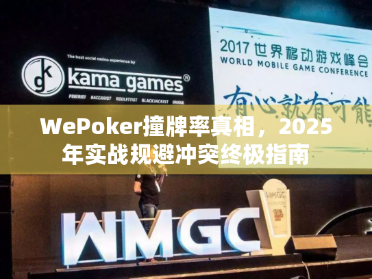 WePoker撞牌率真相，2025年实战规避冲突终极指南