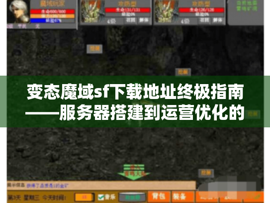 变态魔域sf下载地址终极指南——服务器搭建到运营优化的完整方案