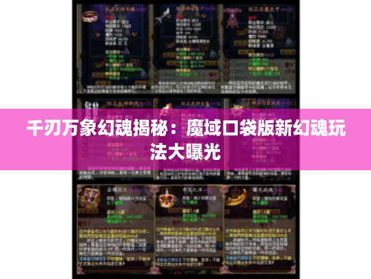 千刃万象幻魂揭秘：魔域口袋版新幻魂玩法大曝光