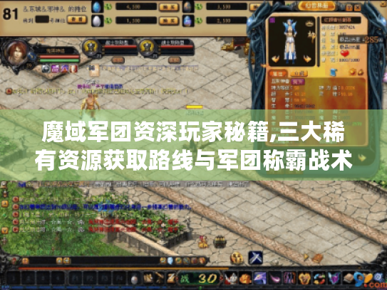 魔域军团资深玩家秘籍,三大稀有资源获取路线与军团称霸战术