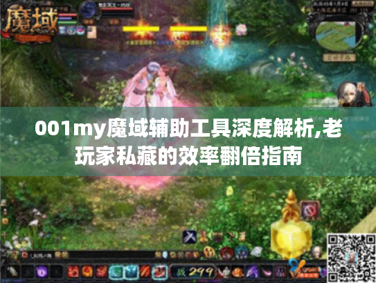 001my魔域辅助工具深度解析,老玩家私藏的效率翻倍指南 001my魔域辅助工具深度解析,老玩家私藏的效率翻倍指南