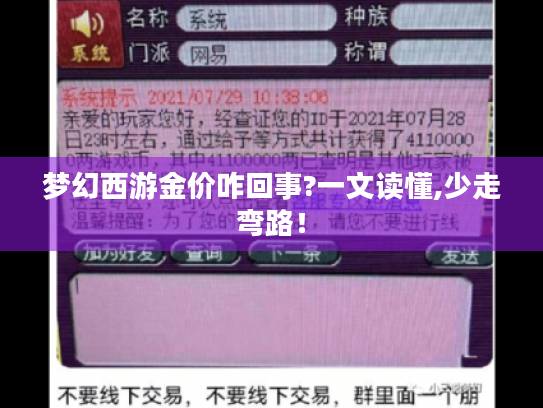 梦幻西游金价咋回事?一文读懂,少走弯路！