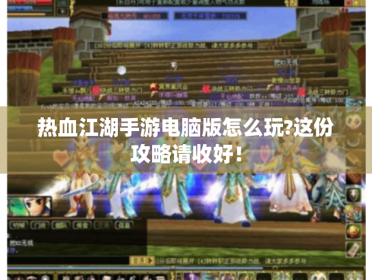 热血江湖手游电脑版怎么玩?这份攻略请收好！