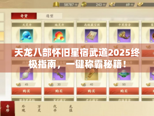天龙八部怀旧星宿武道2025终极指南，一键称霸秘籍！