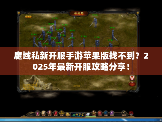 魔域私新开服手游苹果版找不到？2025年最新开服攻略分享！