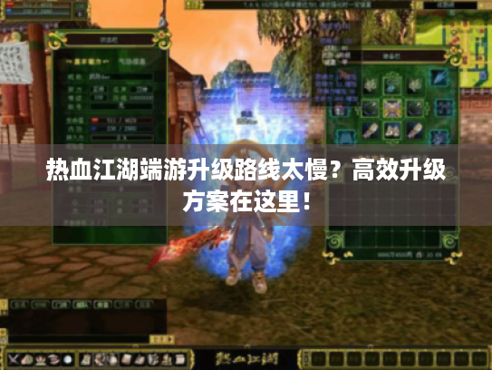 热血江湖端游升级路线太慢？高效升级方案在这里！