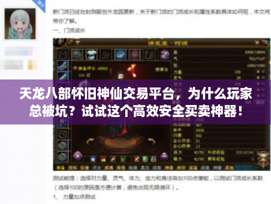 天龙八部怀旧神仙交易平台，为什么玩家总被坑？试试这个高效安全买卖神器！