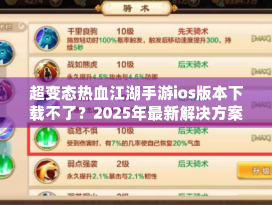 超变态热血江湖手游ios版本下载不了？2025年最新解决方案