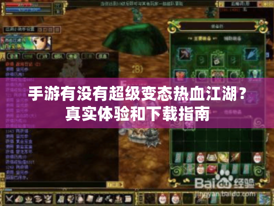 手游有没有超级变态热血江湖？真实体验和下载指南