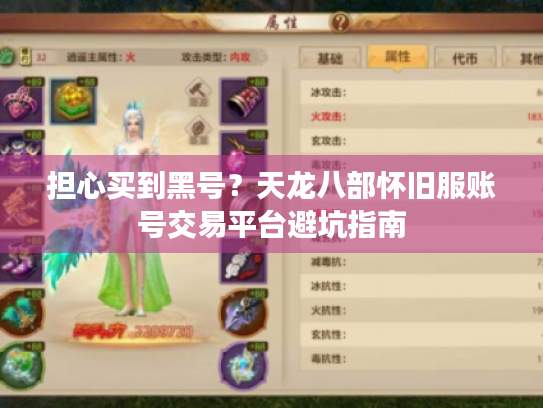 担心买到黑号?天龙八部怀旧服账号交易平台避坑指南 担心买到黑号?天龙八部怀旧服账号交易平台避坑指南