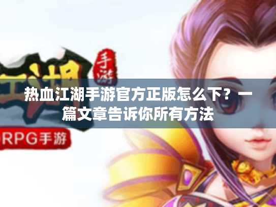 热血江湖手游官方正版怎么下？一篇文章告诉你所有方法