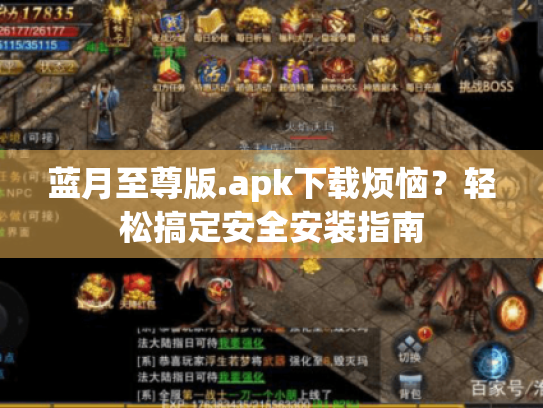 蓝月至尊版.apk下载烦恼？轻松搞定安全安装指南