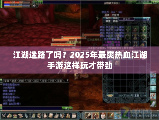 江湖迷路了吗？2025年最爽热血江湖手游这样玩才带劲