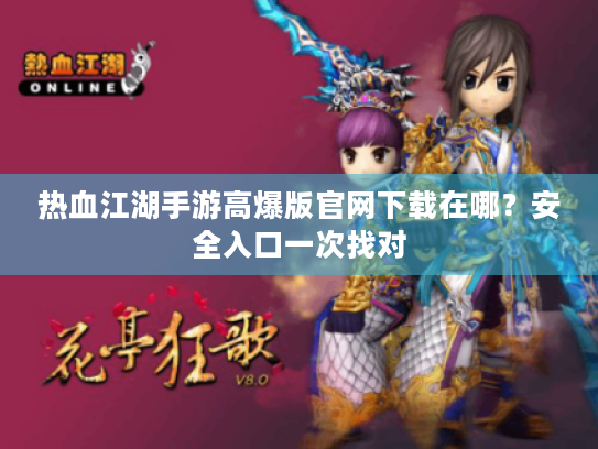 热血江湖手游高爆版官网下载在哪？安全入口一次找对