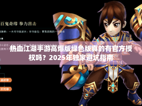 热血江湖手游高爆版绿色版真的有官方授权吗？2025年独家避坑指南