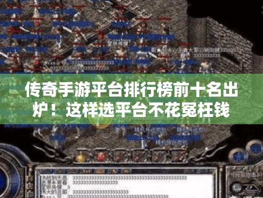 传奇手游平台排行榜前十名出炉！这样选平台不花冤枉钱