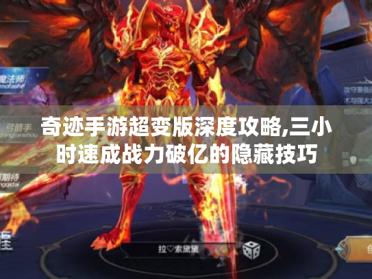 奇迹手游超变版深度攻略,三小时速成战力破亿的隐藏技巧