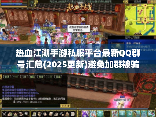 热血江湖手游私服平台最新QQ群号汇总(2025更新)避免加群被骗