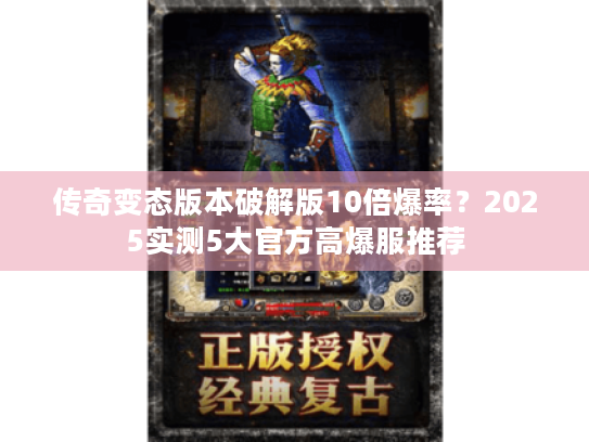 传奇变态版本破解版10倍爆率？2025实测5大官方高爆服推荐