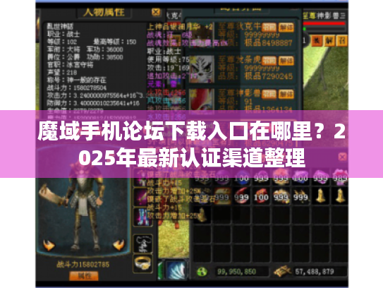 魔域手机论坛下载入口在哪里？2025年最新认证渠道整理