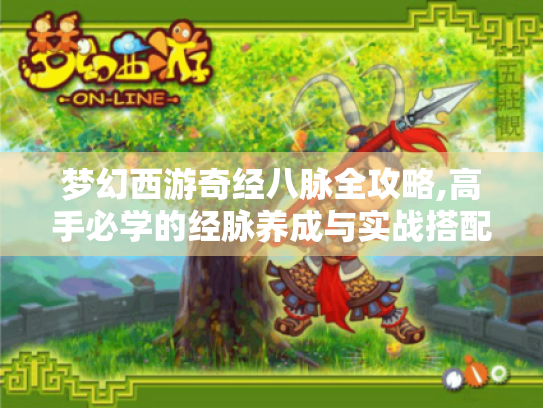 梦幻西游奇经八脉全攻略,高手必学的经脉养成与实战搭配技巧