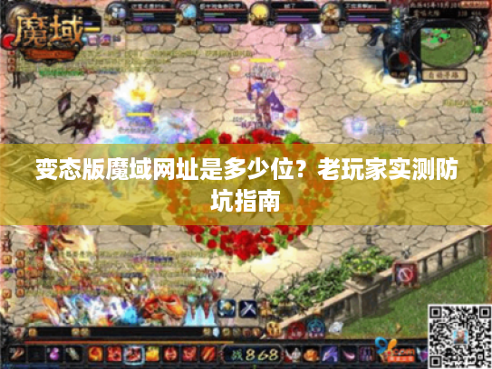 变态版魔域网址是多少位？老玩家实测防坑指南