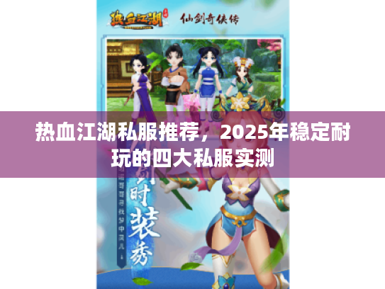 热血江湖私服推荐，2025年稳定耐玩的四大私服实测