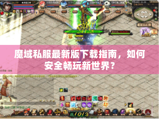 魔域私服最新版下载指南，如何安全畅玩新世界？