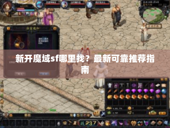 新开魔域sf哪里找？最新可靠推荐指南