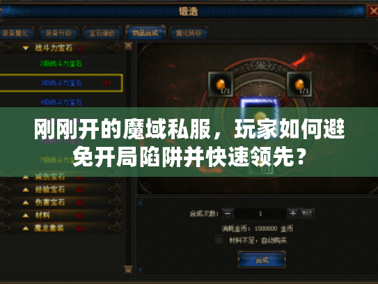 刚刚开的魔域私服，玩家如何避免开局陷阱并快速领先？