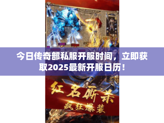 今日传奇部私服开服时间，立即获取2025最新开服日历！