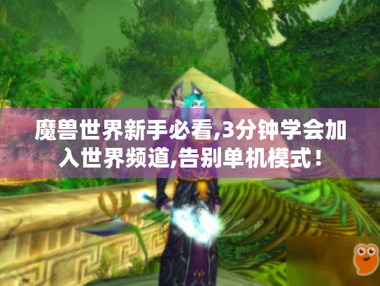 魔兽世界新手必看,3分钟学会加入世界频道,告别单机模式！