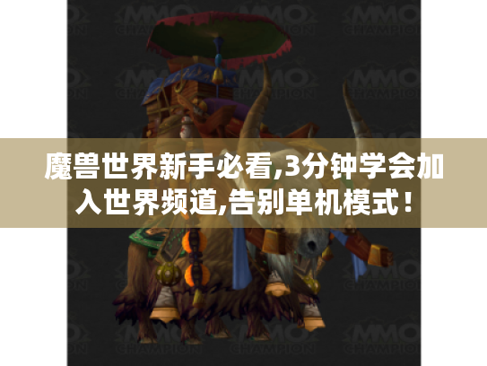 魔兽世界新手必看,3分钟学会加入世界频道,告别单机模式！