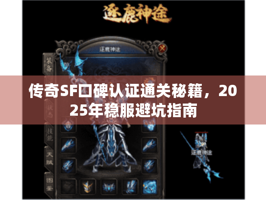 传奇SF口碑认证通关秘籍，2025年稳服避坑指南