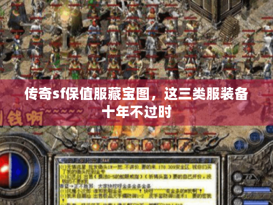 传奇sf保值服藏宝图，这三类服装备十年不过时