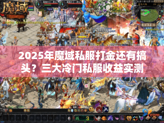 2025年魔域私服打金还有搞头?三大冷门私服收益实测 2025年魔域私服打金还有搞头?三大冷门私服收益实测