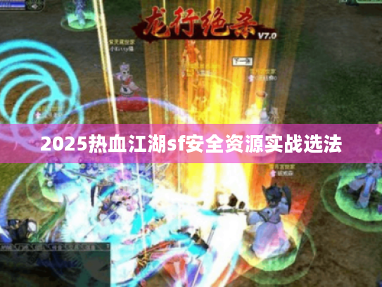 2025热血江湖sf安全资源实战选法