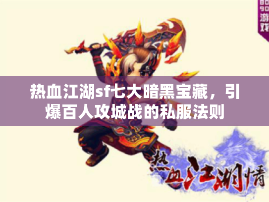 热血江湖sf七大暗黑宝藏，引爆百人攻城战的私服法则