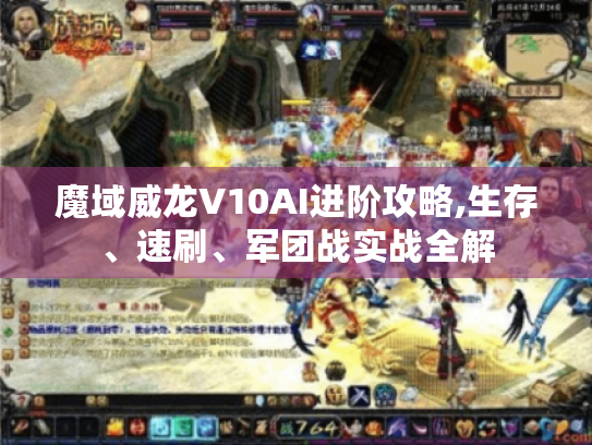 魔域威龙V10AI进阶攻略,生存、速刷、军团战实战全解
