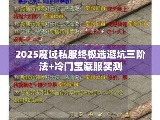 2025魔域私服终极选避坑三阶法+冷门宝藏服实测