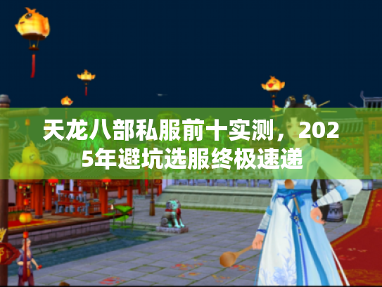 天龙八部私服前十实测，2025年避坑选服终极速递