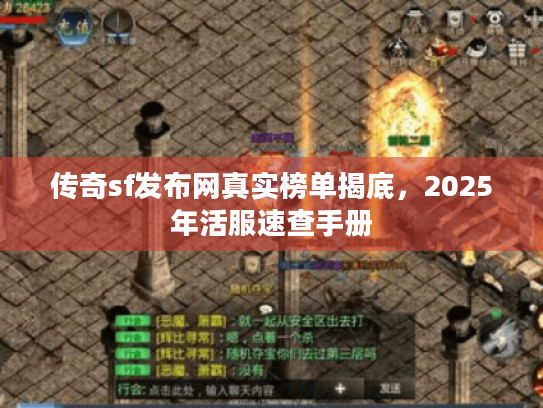 传奇sf发布网真实榜单揭底，2025年活服速查手册