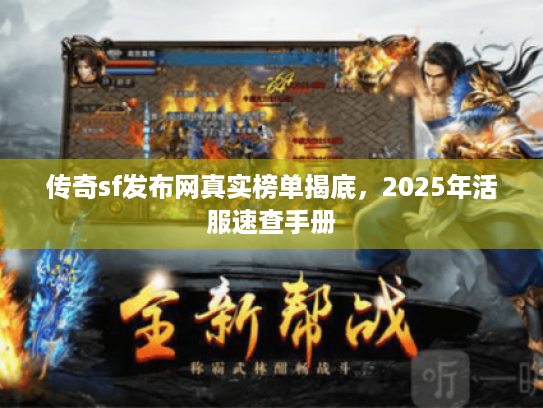 传奇sf发布网真实榜单揭底，2025年活服速查手册