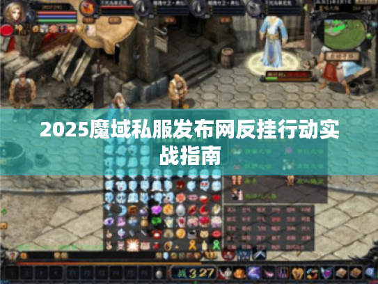 2025魔域私服发布网反挂行动实战指南