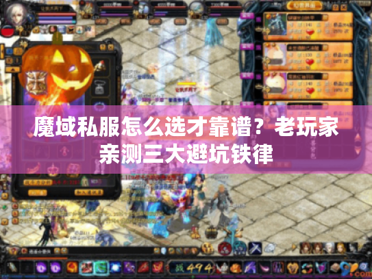 魔域私服怎么选才靠谱?老玩家亲测三大避坑铁律 魔域私服怎么选才靠谱?老玩家亲测三大避坑铁律
