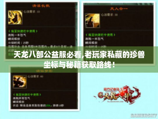 天龙八部公益服必看,老玩家私藏的珍兽坐标与秘籍获取路线！